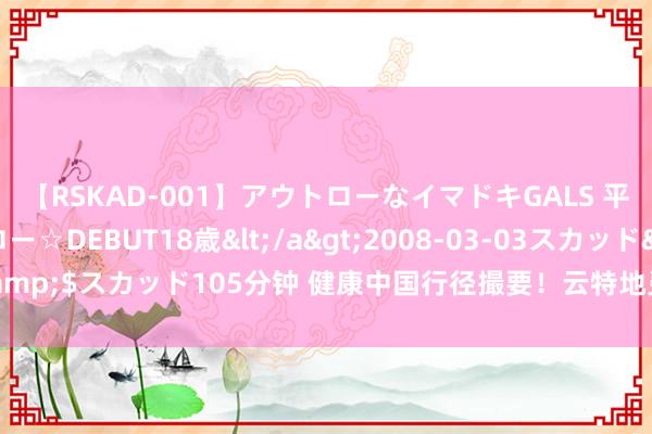 【RSKAD-001】アウトローなイマドキGALS 平成生まれ アウトロー☆DEBUT18歳</a>2008-03-03スカッド&$スカッド105分钟 健康中国行径撮要！云特地灵敏健康机器东谈主的上风