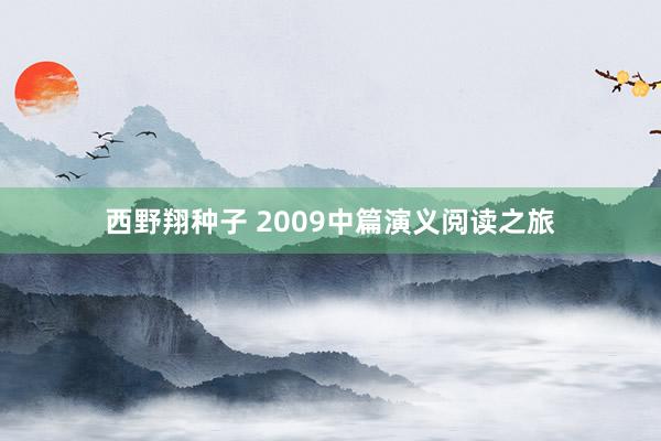 西野翔种子 2009中篇演义阅读之旅