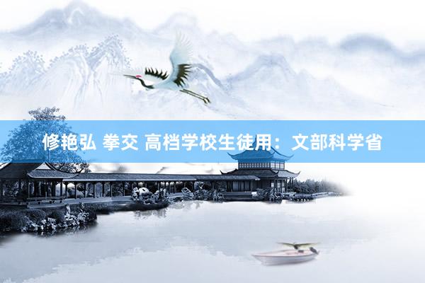 修艳弘 拳交 高档学校生徒用：文部科学省